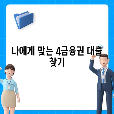 4금융권 대출 신청 가이드|  나에게 맞는 최적의 조건 찾기 | 4금융, 대출 비교, 신청 방법, 금리 비교, 서류