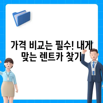 경상남도 창녕군 이방면 렌트카 가격비교 | 리스 | 장기대여 | 1일비용 | 비용 | 소카 | 중고 | 신차 | 1박2일 2024후기