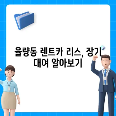 충청북도 청주시 흥덕구 율량동 렌트카 가격비교 | 리스 | 장기대여 | 1일비용 | 비용 | 소카 | 중고 | 신차 | 1박2일 2024후기