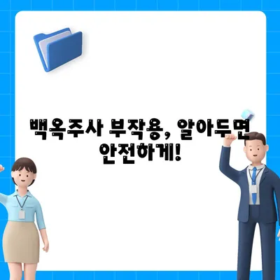 백옥주사 가격 효과 부작용