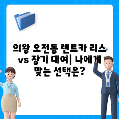 경기도 의왕시 오전동 렌트카 가격비교 | 리스 | 장기대여 | 1일비용 | 비용 | 소카 | 중고 | 신차 | 1박2일 2024후기