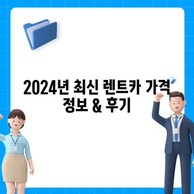 충청남도 금산군 남일면 렌트카 가격비교 | 리스 | 장기대여 | 1일비용 | 비용 | 소카 | 중고 | 신차 | 1박2일 2024후기