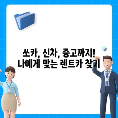 경상남도 함양군 수동면 렌트카 가격비교 | 리스 | 장기대여 | 1일비용 | 비용 | 소카 | 중고 | 신차 | 1박2일 2024후기