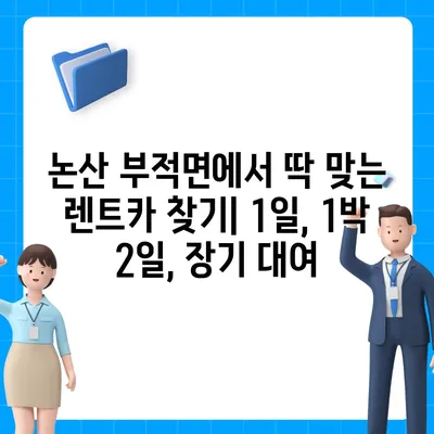 충청남도 논산시 부적면 렌트카 가격비교 | 리스 | 장기대여 | 1일비용 | 비용 | 소카 | 중고 | 신차 | 1박2일 2024후기