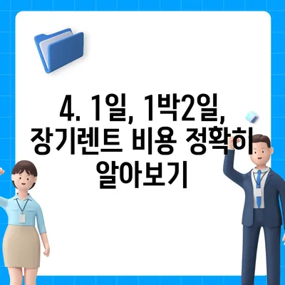 대전시 유성구 진잠동 렌트카 가격비교 | 리스 | 장기대여 | 1일비용 | 비용 | 소카 | 중고 | 신차 | 1박2일 2024후기