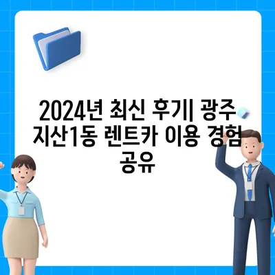 광주시 동구 지산1동 렌트카 가격비교 | 리스 | 장기대여 | 1일비용 | 비용 | 소카 | 중고 | 신차 | 1박2일 2024후기