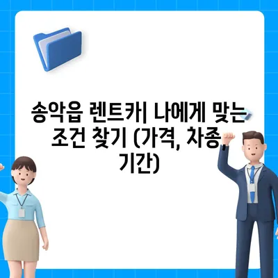 충청남도 당진시 송악읍 렌트카 가격비교 | 리스 | 장기대여 | 1일비용 | 비용 | 소카 | 중고 | 신차 | 1박2일 2024후기