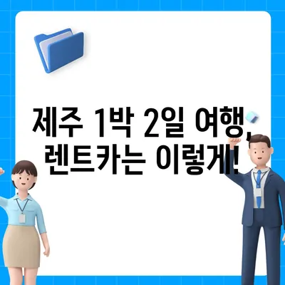 제주도 제주시 화북동 렌트카 가격비교 | 리스 | 장기대여 | 1일비용 | 비용 | 소카 | 중고 | 신차 | 1박2일 2024후기