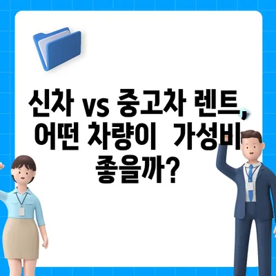 인천시 남동구 간석4동 렌트카 가격비교 | 리스 | 장기대여 | 1일비용 | 비용 | 소카 | 중고 | 신차 | 1박2일 2024후기