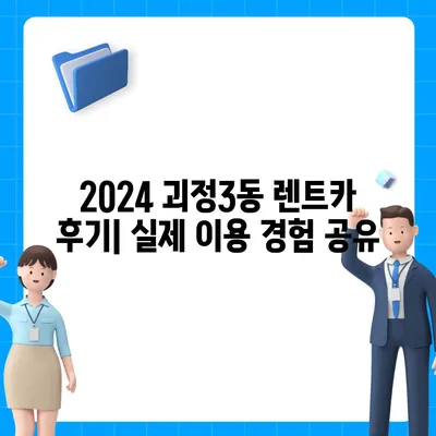 부산시 사하구 괴정3동 렌트카 가격비교 | 리스 | 장기대여 | 1일비용 | 비용 | 소카 | 중고 | 신차 | 1박2일 2024후기