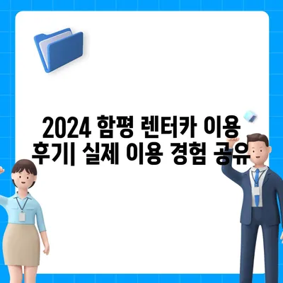 전라남도 함평군 함평읍 렌트카 가격비교 | 리스 | 장기대여 | 1일비용 | 비용 | 소카 | 중고 | 신차 | 1박2일 2024후기