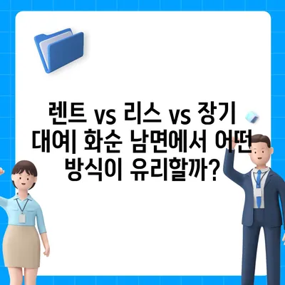 전라남도 화순군 남면 렌트카 가격비교 | 리스 | 장기대여 | 1일비용 | 비용 | 소카 | 중고 | 신차 | 1박2일 2024후기