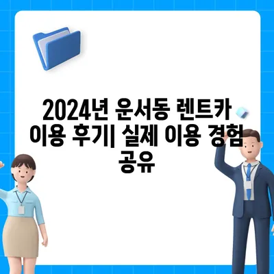 인천시 중구 운서동 렌트카 가격비교 | 리스 | 장기대여 | 1일비용 | 비용 | 소카 | 중고 | 신차 | 1박2일 2024후기