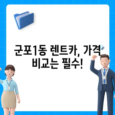 경기도 군포시 군포1동 렌트카 가격비교 | 리스 | 장기대여 | 1일비용 | 비용 | 소카 | 중고 | 신차 | 1박2일 2024후기