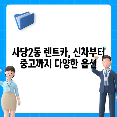 서울시 동작구 사당제2동 렌트카 가격비교 | 리스 | 장기대여 | 1일비용 | 비용 | 소카 | 중고 | 신차 | 1박2일 2024후기