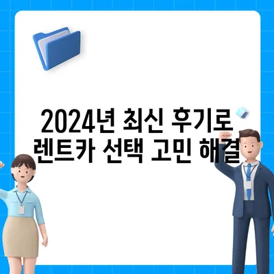 서울시 동작구 사당제2동 렌트카 가격비교 | 리스 | 장기대여 | 1일비용 | 비용 | 소카 | 중고 | 신차 | 1박2일 2024후기