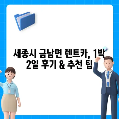 세종시 세종특별자치시 금남면 렌트카 가격비교 | 리스 | 장기대여 | 1일비용 | 비용 | 소카 | 중고 | 신차 | 1박2일 2024후기