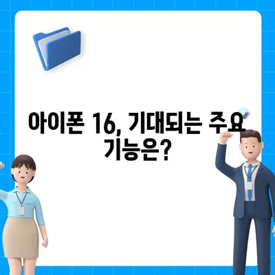 iPhone 16 | 짝수 대박의 재현 가능성과 유출 dizayn, 가격, 출시일