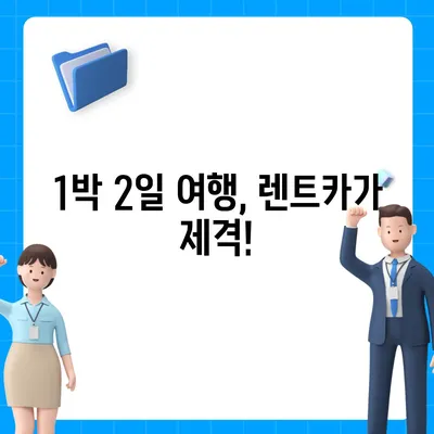 경상남도 진주시 대곡면 렌트카 가격비교 | 리스 | 장기대여 | 1일비용 | 비용 | 소카 | 중고 | 신차 | 1박2일 2024후기