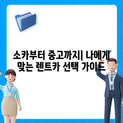 광주시 남구 백운2동 렌트카 가격비교 | 리스 | 장기대여 | 1일비용 | 비용 | 소카 | 중고 | 신차 | 1박2일 2024후기