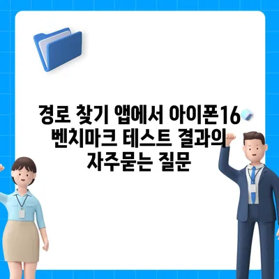 경로 찾기 앱에서 아이폰16 벤치마크 테스트 결과