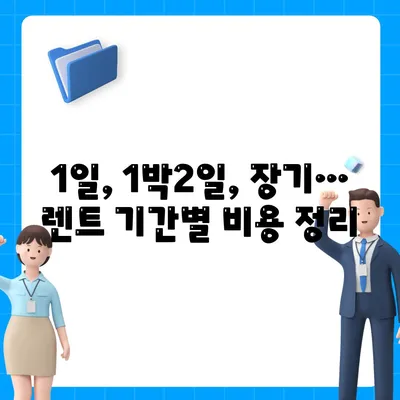 서울시 중랑구 면목3·8동 렌트카 가격비교 | 리스 | 장기대여 | 1일비용 | 비용 | 소카 | 중고 | 신차 | 1박2일 2024후기