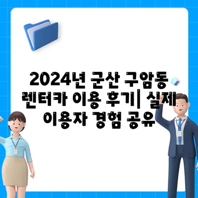 전라북도 군산시 구암동 렌트카 가격비교 | 리스 | 장기대여 | 1일비용 | 비용 | 소카 | 중고 | 신차 | 1박2일 2024후기