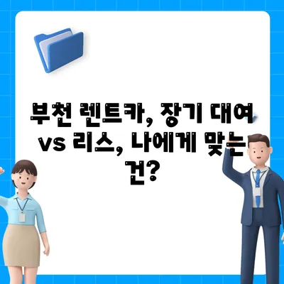 경기도 부천시 중4동 렌트카 가격비교 | 리스 | 장기대여 | 1일비용 | 비용 | 소카 | 중고 | 신차 | 1박2일 2024후기