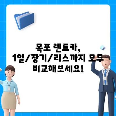 전라남도 목포시 유달동 렌트카 가격비교 | 리스 | 장기대여 | 1일비용 | 비용 | 소카 | 중고 | 신차 | 1박2일 2024후기