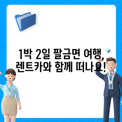 전라남도 신안군 팔금면 렌트카 가격비교 | 리스 | 장기대여 | 1일비용 | 비용 | 소카 | 중고 | 신차 | 1박2일 2024후기