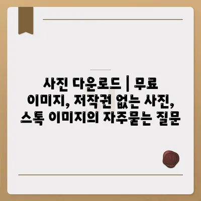 사진 다운로드 | 무료 이미지, 저작권 없는 사진, 스톡 이미지