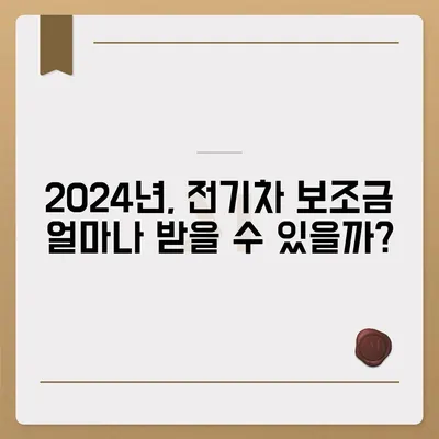 2024 전기차보조금