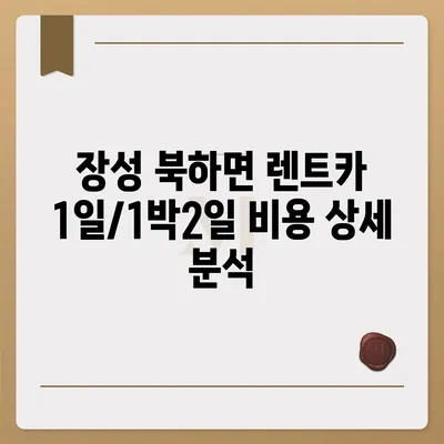 전라남도 장성군 북하면 렌트카 가격비교 | 리스 | 장기대여 | 1일비용 | 비용 | 소카 | 중고 | 신차 | 1박2일 2024후기