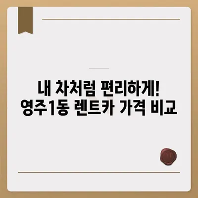 부산시 중구 영주1동 렌트카 가격비교 | 리스 | 장기대여 | 1일비용 | 비용 | 소카 | 중고 | 신차 | 1박2일 2024후기