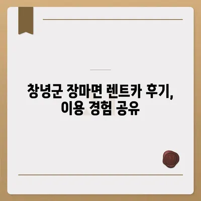 경상남도 창녕군 장마면 렌트카 가격비교 | 리스 | 장기대여 | 1일비용 | 비용 | 소카 | 중고 | 신차 | 1박2일 2024후기