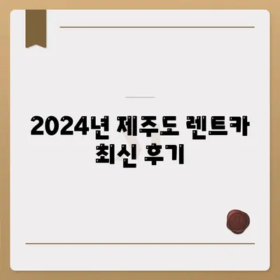 제주도 서귀포시 예래동 렌트카 가격비교 | 리스 | 장기대여 | 1일비용 | 비용 | 소카 | 중고 | 신차 | 1박2일 2024후기