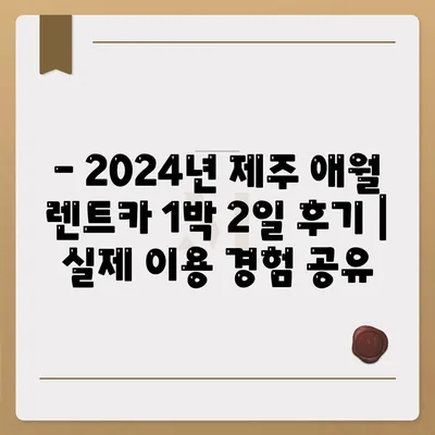 제주도 제주시 애월읍 렌트카 가격비교 | 리스 | 장기대여 | 1일비용 | 비용 | 소카 | 중고 | 신차 | 1박2일 2024후기