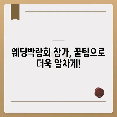 부산 웨딩박람회 일정 & 정보 총정리 | 2023년 하반기 최신 정보, 참가 꿀팁, 할인 혜택