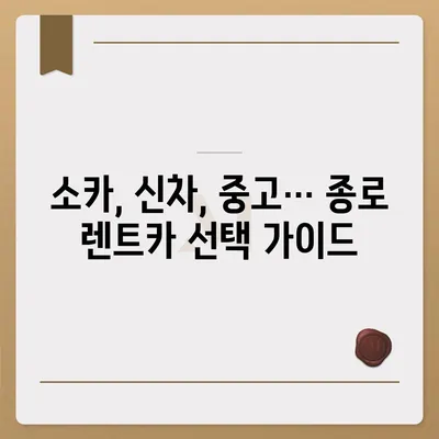 서울시 종로구 종로5·6가동 렌트카 가격비교 | 리스 | 장기대여 | 1일비용 | 비용 | 소카 | 중고 | 신차 | 1박2일 2024후기