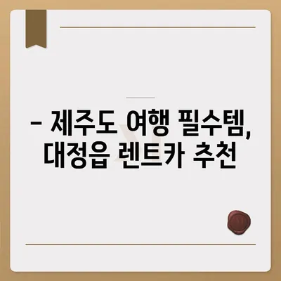 제주도 서귀포시 대정읍 렌트카 가격비교 | 리스 | 장기대여 | 1일비용 | 비용 | 소카 | 중고 | 신차 | 1박2일 2024후기