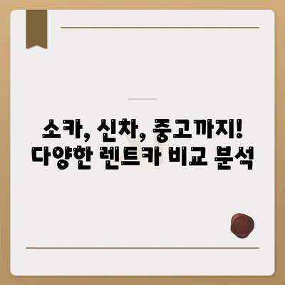 광주시 북구 문흥2동 렌트카 가격비교 | 리스 | 장기대여 | 1일비용 | 비용 | 소카 | 중고 | 신차 | 1박2일 2024후기