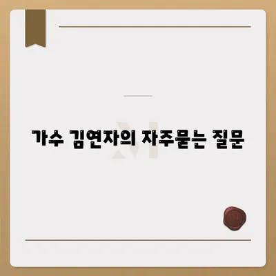 가수 김연자