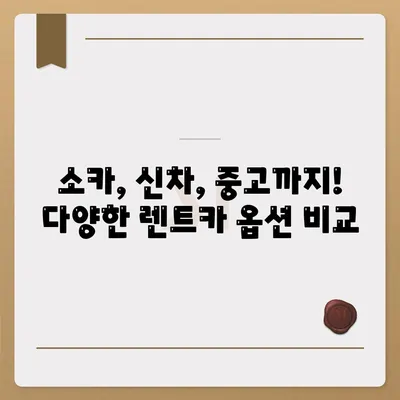 인천시 남동구 간석1동 렌트카 가격비교 | 리스 | 장기대여 | 1일비용 | 비용 | 소카 | 중고 | 신차 | 1박2일 2024후기