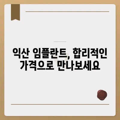 전북 익산 임플란트 가격 비교|  합리적인 선택을 위한 가이드 | 익산 치과, 임플란트 비용, 추천