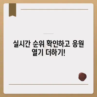 내일은 국민가수 투표! 나만의 최애를 응원하는 방법 | 투표 방법, 실시간 순위, 생방송 시청