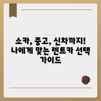 강원도 영월군 주천면 렌트카 가격비교 | 리스 | 장기대여 | 1일비용 | 비용 | 소카 | 중고 | 신차 | 1박2일 2024후기