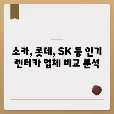 서울시 강동구 성내제2동 렌트카 가격비교 | 리스 | 장기대여 | 1일비용 | 비용 | 소카 | 중고 | 신차 | 1박2일 2024후기