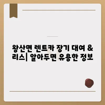 강원도 강릉시 왕산면 렌트카 가격비교 | 리스 | 장기대여 | 1일비용 | 비용 | 소카 | 중고 | 신차 | 1박2일 2024후기