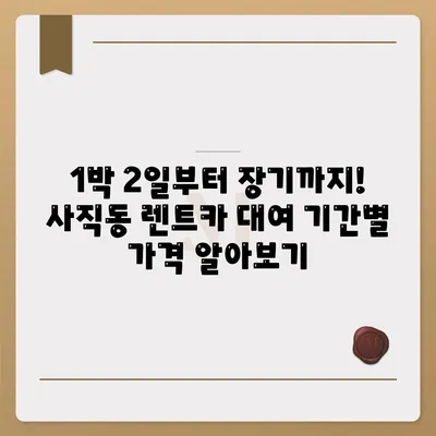 광주시 남구 사직동 렌트카 가격비교 | 리스 | 장기대여 | 1일비용 | 비용 | 소카 | 중고 | 신차 | 1박2일 2024후기