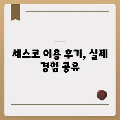 세스코 답변 모음